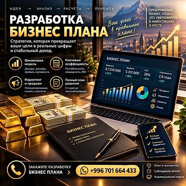 Профессиональная разработка бизнес‑плана Что входит: - Глубокий