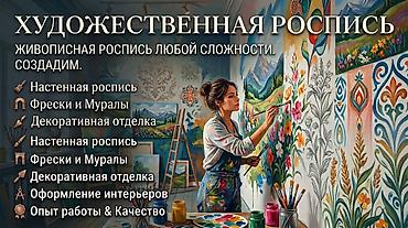 художница вакансия: ПРИНЕМАЕМ ЗАКАЗЫ НА ХУДОЖЕСТВЕННУЮ РОСПИСЬ НА СТЕНЫ ПОЛОТНО И так — 1