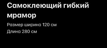 пленка самоклейка для кухни: Самоклеящийся гибкий мрамор - Размеры полотна: ширина 120 см, длина — 2