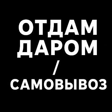 Отдам даром: Отдам даром: строительный бой и камни, самовывоз. Состав: - кусковой — 1