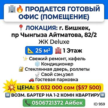 сниму офис ош: Продажа магазинов В жилом доме, 25 м², Евроремонт, Отдельный вход, 1 этаж — 1