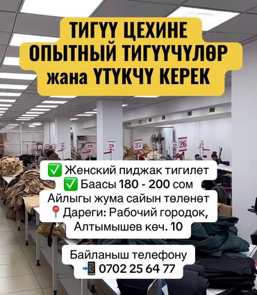 работа для начинающих мастеров маникюра: ТЕЗ АРАДА ТИГҮҮ ЦЕХИНЕ ОПЫТНЫЙ ТИГҮҮЧҮЛӨР жана ҮТҮКЧҮ керек ✅ Женский