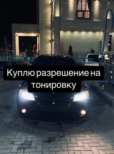 Другие аксессуары для салона: Куплю разрешение на тонировку
Напишите сразу срок и цену
