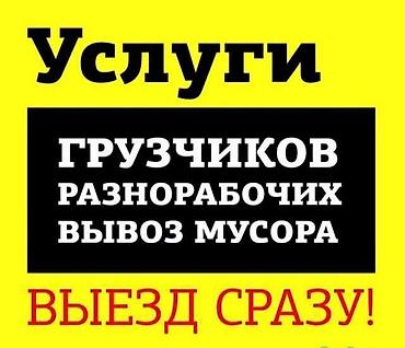 Услуги Грузчиков и Разнорабочих в Бишкеке Поднимаем строй материалы на at lalafo.kg Услуги Грузчиков и Разнорабочих в Бишкеке Поднимаем строй материалы на