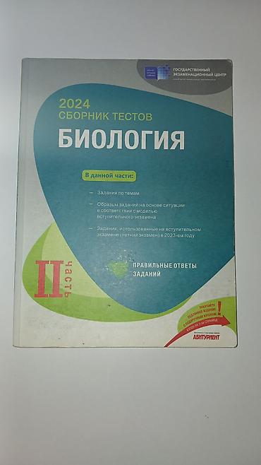 Testlər: Биология, Химия, Физика сборники тестов, 1-2 части Tərkib: - — 2