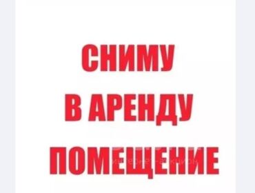 гостиница бишкек сутки: Сниму помещение в аренду от 30 до 60 кв. С отдельным входом. На