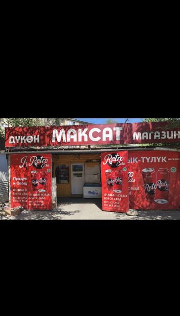 частный дом без хозяина: Срочно продается магазин с товаром !!!!!!