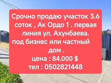 купить участок под бизнес в бишкеке: 4 соток, Для строительства, Красная книга, Тех паспорт, Договор купли-продажи
