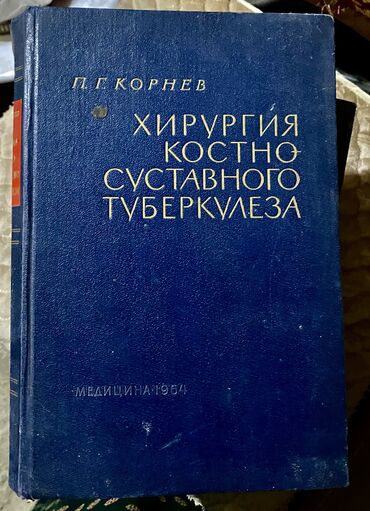 купить ортопедический наколенник: П. Г. КОРНЕВ

ХИРУРГИЯ
КОСТНО
СУСТАВНОГО ТУБЕРКУЛЕЗА
МЕДИЦИНА 1964