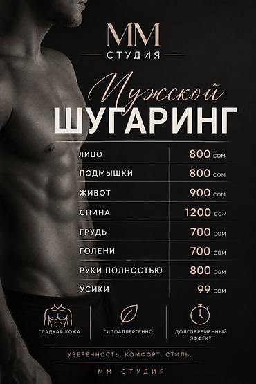 Мужской шугаринг Услуги и цены: - Лицо — 800 сом - Подмышки — 800