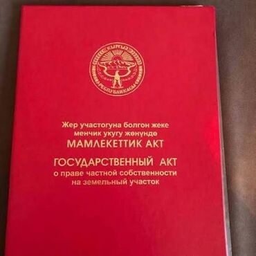 продаю участок киргизия 1: 5 соток, Для строительства, Красная книга