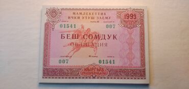 доллар купюра: Продаю облигации "Беш сомдук"1993 г. Цена 200 сом одна штука. 35 шт