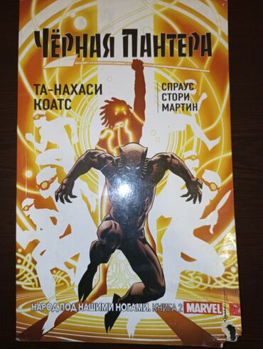 моро китеп: Комикс "Чёрная Пантера: Народ под нашими ногами. 2 Часть."