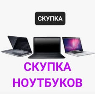 macbook air 13 2020: Срочная Скупка Ноутбуков ! Покупаем любые ноутбуки ! Офисные Игровые