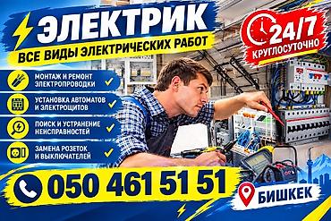 Электрик — все виды электрических работ, круглосуточно 24/7