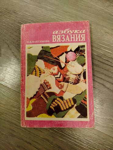 готовые домашние задания по кыргызскому языку 5 класс жусупбекова: Книга для вязания за 100 сом книга на русском языке