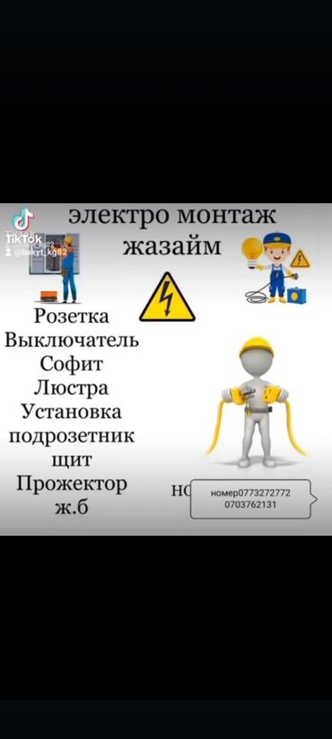 купить стабилизатор напряжения в бишкеке: Электрик | Демонтаж электроприборов, Монтаж видеонаблюдения, Монтаж выключателей Больше 6 лет опыта