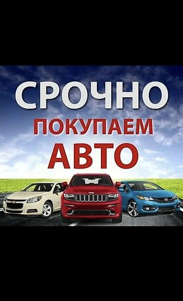 Срочный выкуп автомобилей Ищем авто для оперативного выкупа. Подходит