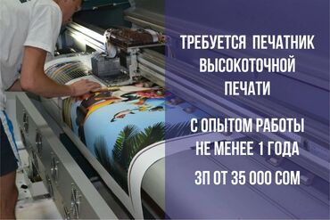 работа копирайтер: 🖨 Печатник высокоточной печати в рекламно-производственную компанию
