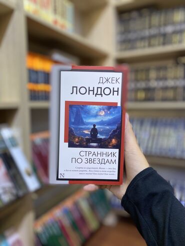 Книги, журналы, CD, DVD: Межзвёздный скиталец, также Смирительная рубашка, — роман