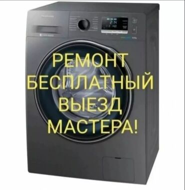 продажа машин в кыргызстане: Ремонт стиральных машин автомат Ремонт стиральной Ремонт стирально