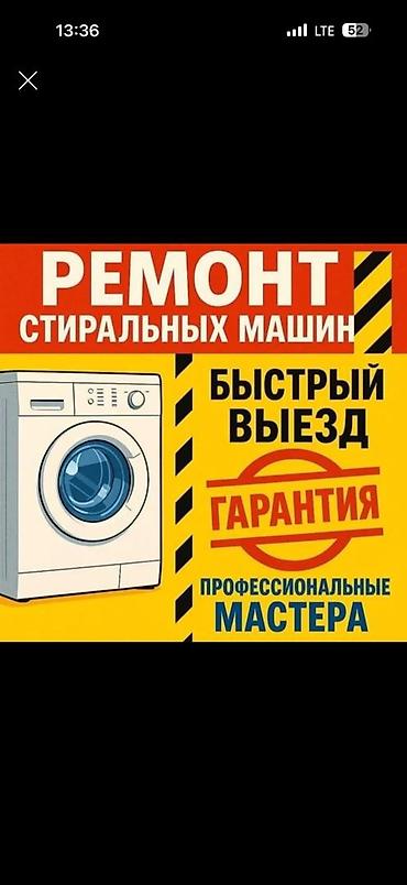 Техниканы оңдоо: Ремонт стиральных машин 
Мастер по ремонту стиральных машин — 1