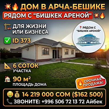 🏡🔥 ДОМ С УЧАСТКОМ В АРЧА-БЕШИКЕ (ID 373) 📍 Бишкек — ж/м Арча-Бешик