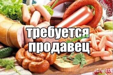 требуется продавец магазин: Требуется женщина-продавец В магазин колбасных изделий требуется