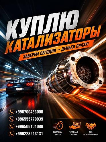 bcd com kg: Катализатор сатып алабыз, эн кымбат баада катализатор, Куплю Скупка — 1