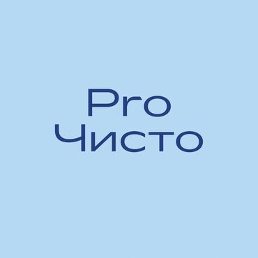 помощь по дому: Уборка помещений, | Уборка раз в неделю, Мойка окон, | Офисы