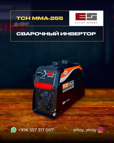 Сварочные аппараты: — TCH MMA-255 ИНВЕРТОРДУК ШИРЕТҮҮЧҮ АППАРАТ — —————————————— • Түрү