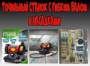 точилка станок: Продаю Точильный станок с Гибким валом и Насадками — 1