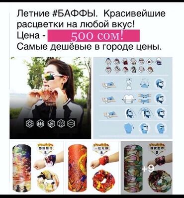 сумка холодильник купить в бишкеке: БАФФЫ летние. Бафф / Buff / Buffs Распродажа последних! 300 сом. Или