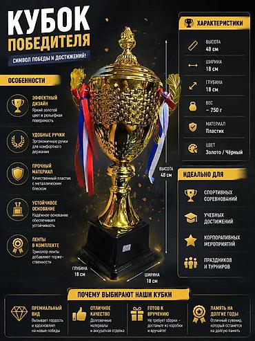 футбольный кубок: Кубок «Победителя» — символ триумфа и достижений Особенности: - — 1