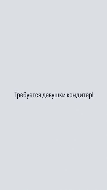 требуется оверлог: Требуется девушки кондитеры!
можно и без опыта
Ак-Ордо 2