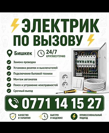 Электрик по вызову — Бишкек, круглосуточно 24/7. Услуги: - Замена