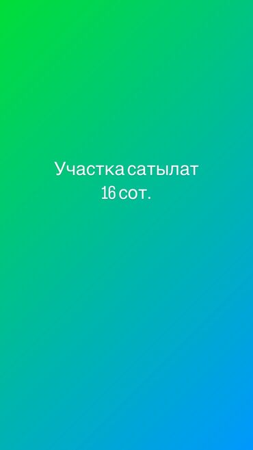 недвижимость сокулук: 16 соток, Для сельского хозяйства, Красная книга, Тех паспорт, Договор купли-продажи
