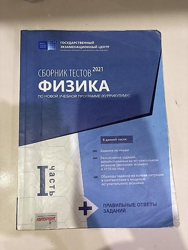 Məhsul: Fizika test toplusu – I hissə Nəşriyyat/Proqram: Dövlət lalafo.az -da Məhsul: Fizika test toplusu – I hissə Nəşriyyat/Proqram: Dövlət