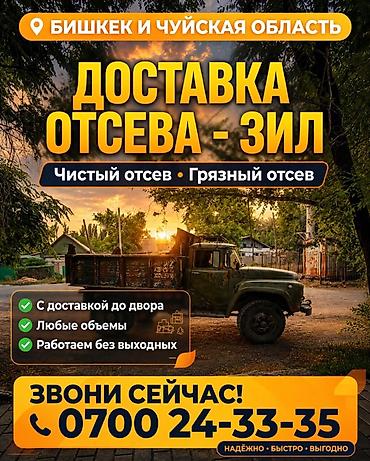 Доставка отсева ЗиЛ — Бишкек и Чуйская область - Виды материала