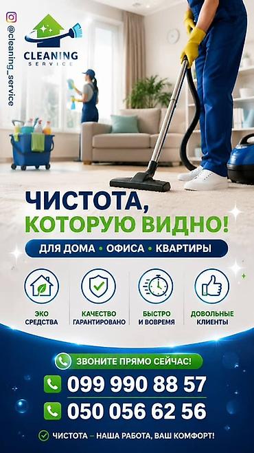 Клининг кызматтары: Бөлмөлөрдү тазалоо, | Жалпы тазалоо, | Офистер — 2