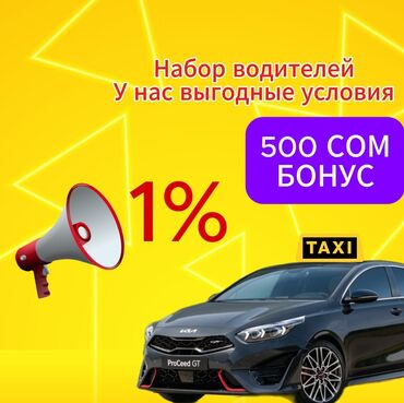 работа на бишкеке: Требуются водители такси Предлагается выгодный процент от заказов и