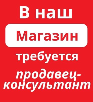 работа бишкек магазин: Продавец-консультант