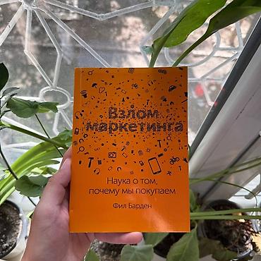 понимает: Книга: «Взлом маркетинга. Наука о том, почему мы покупаем» — Фил — 1