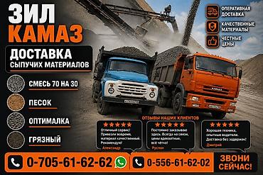 Доставка сыпучих материалов ЗИЛ/КамАЗ. Что привозим: - Песок at lalafo.kg Доставка сыпучих материалов ЗИЛ/КамАЗ. Что привозим: - Песок
