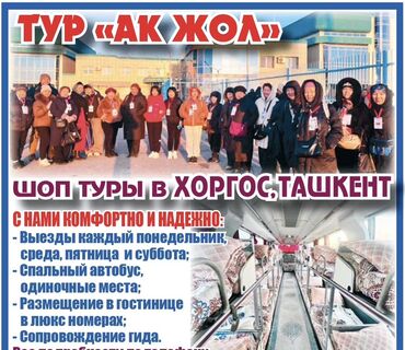 Организация мероприятий: Предлагаем туры в Хоргос с комфортабельным VIP автобусом, оснащенным — 9