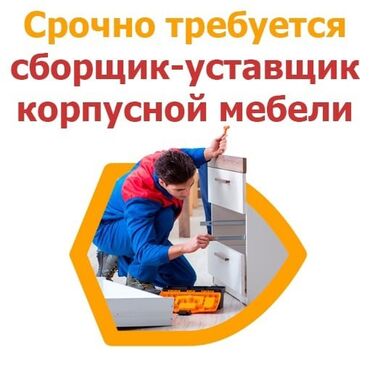 работа в бишкеке для девушек официант: Требуется Мебельщик: Установка мебели, 1-2 года опыта