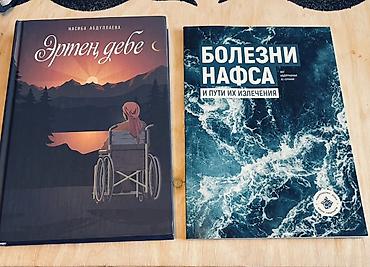 китеп бу: Книги (на фото — 2 издания): 1) Насиба Абдуллаева «Эртең дебе» - — 1