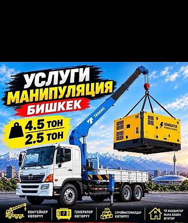 Манипулятор в Бишкеке — грузоперевозки и погрузочно-разгрузочные