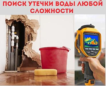 Тепловизор. Нахожу 100% гарантией. - найдем утечку воды не скрывая и at lalafo.kg Тепловизор. Нахожу 100% гарантией. - найдем утечку воды не скрывая и