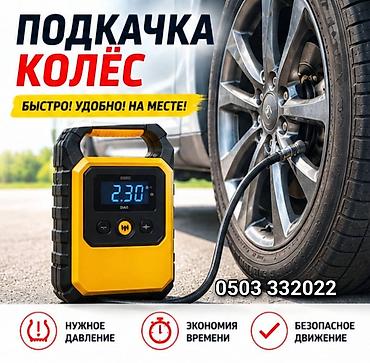 ручной компрессор: Шиномонтаж, С выездом — 1